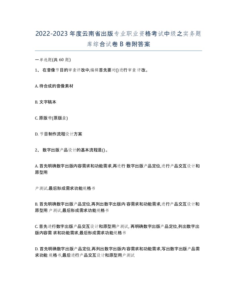 2022-2023年度云南省出版专业职业资格考试中级之实务题库综合试卷B卷附答案