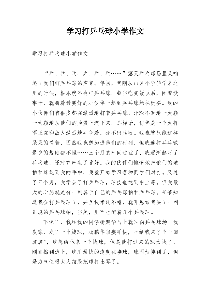 学习打乒乓球小学作文