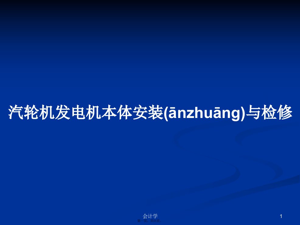 汽轮机发电机本体安装与检修学习教案