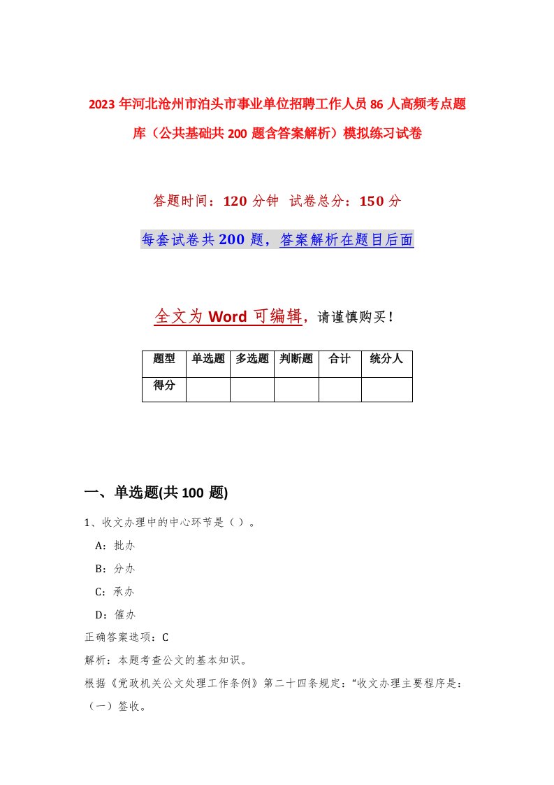 2023年河北沧州市泊头市事业单位招聘工作人员86人高频考点题库公共基础共200题含答案解析模拟练习试卷