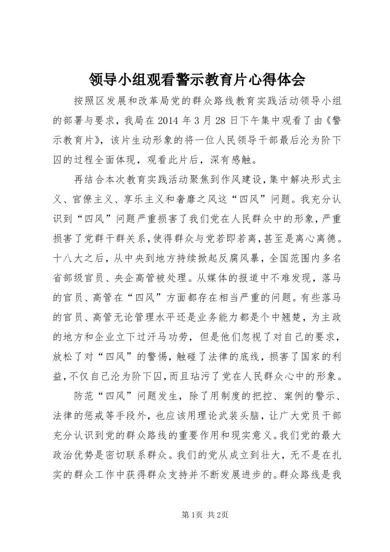 4领导小组观看警示教育片心得体会