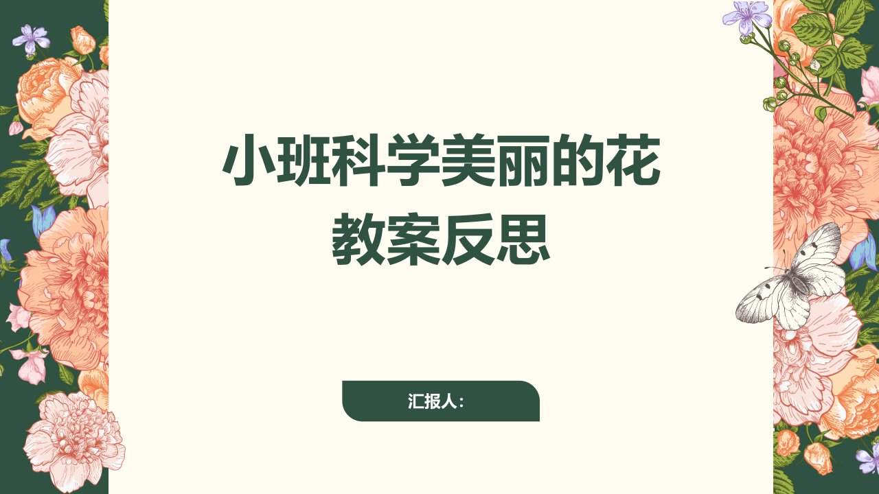 小班科学美丽的花教案反思