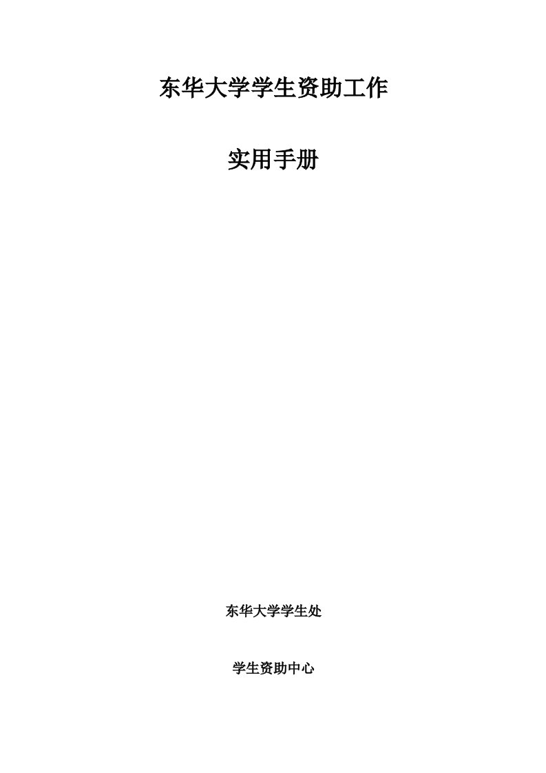 东华大学学生资助工作实用手册