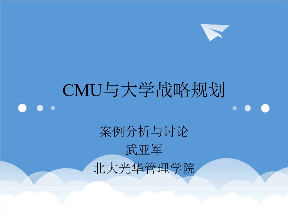 战略管理-CMU与大学战略规划