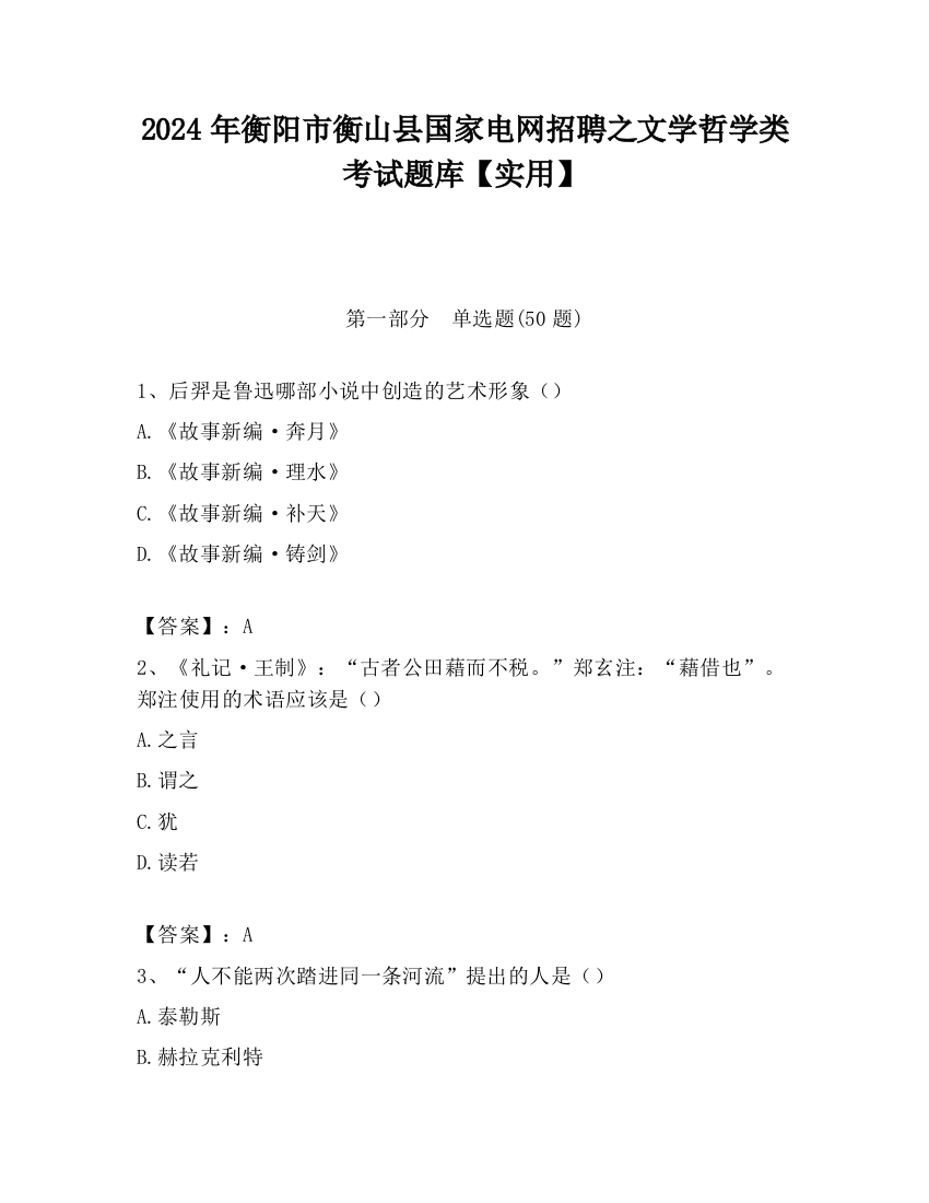 2024年衡阳市衡山县国家电网招聘之文学哲学类考试题库【实用】