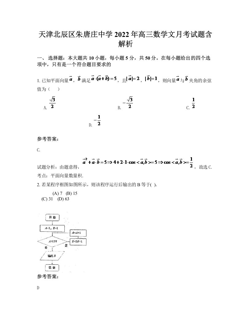 天津北辰区朱唐庄中学2022年高三数学文月考试题含解析