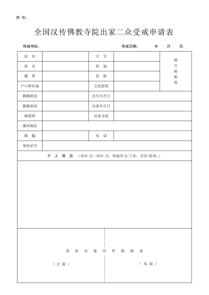 2012年全国汉传佛教寺院出家二众受戒申请表