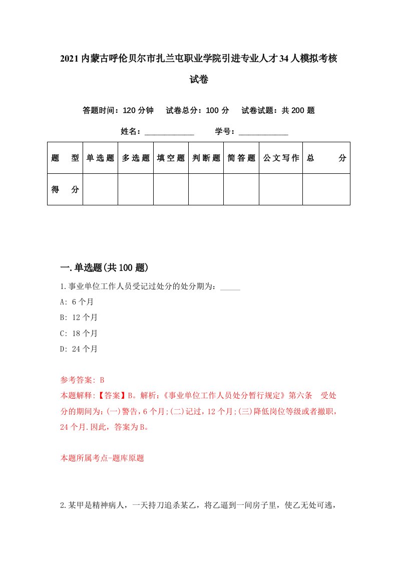 2021内蒙古呼伦贝尔市扎兰屯职业学院引进专业人才34人模拟考核试卷8