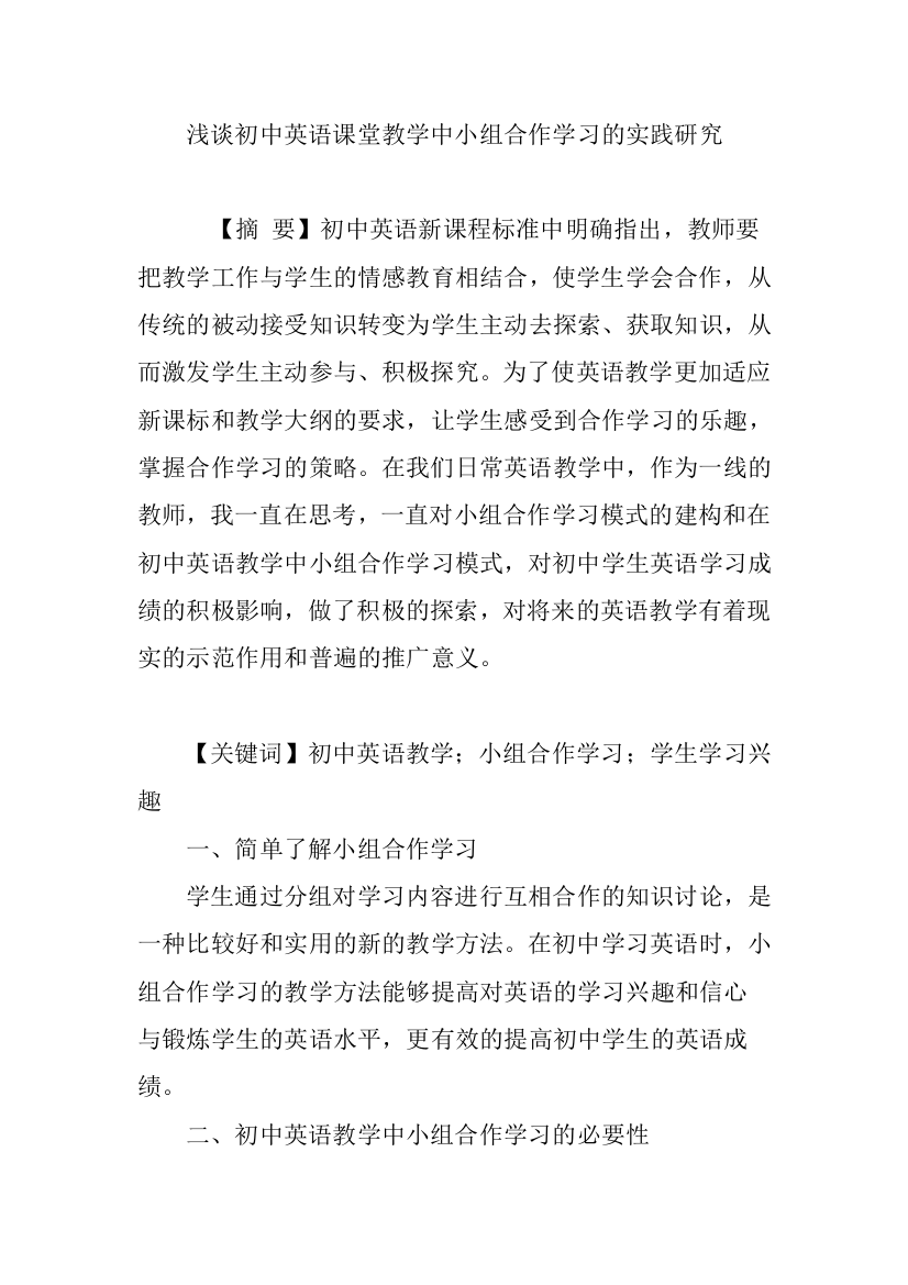 浅谈初中英语课堂教学中小组合作学习的实践研究