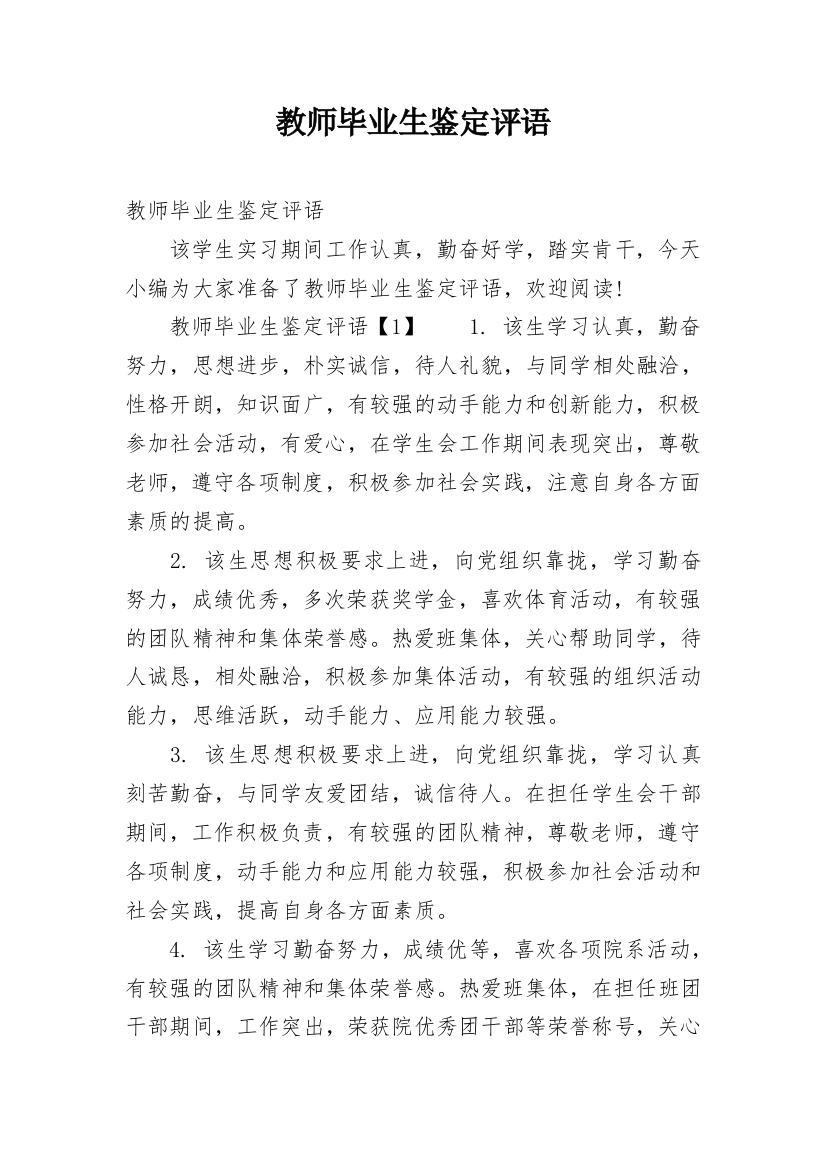 教师毕业生鉴定评语