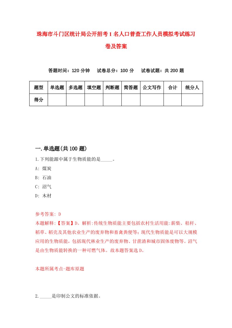 珠海市斗门区统计局公开招考1名人口普查工作人员模拟考试练习卷及答案第2套