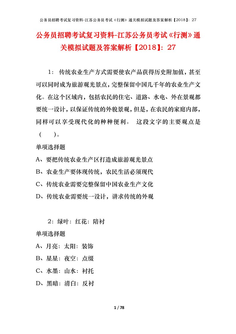 公务员招聘考试复习资料-江苏公务员考试行测通关模拟试题及答案解析201827_3