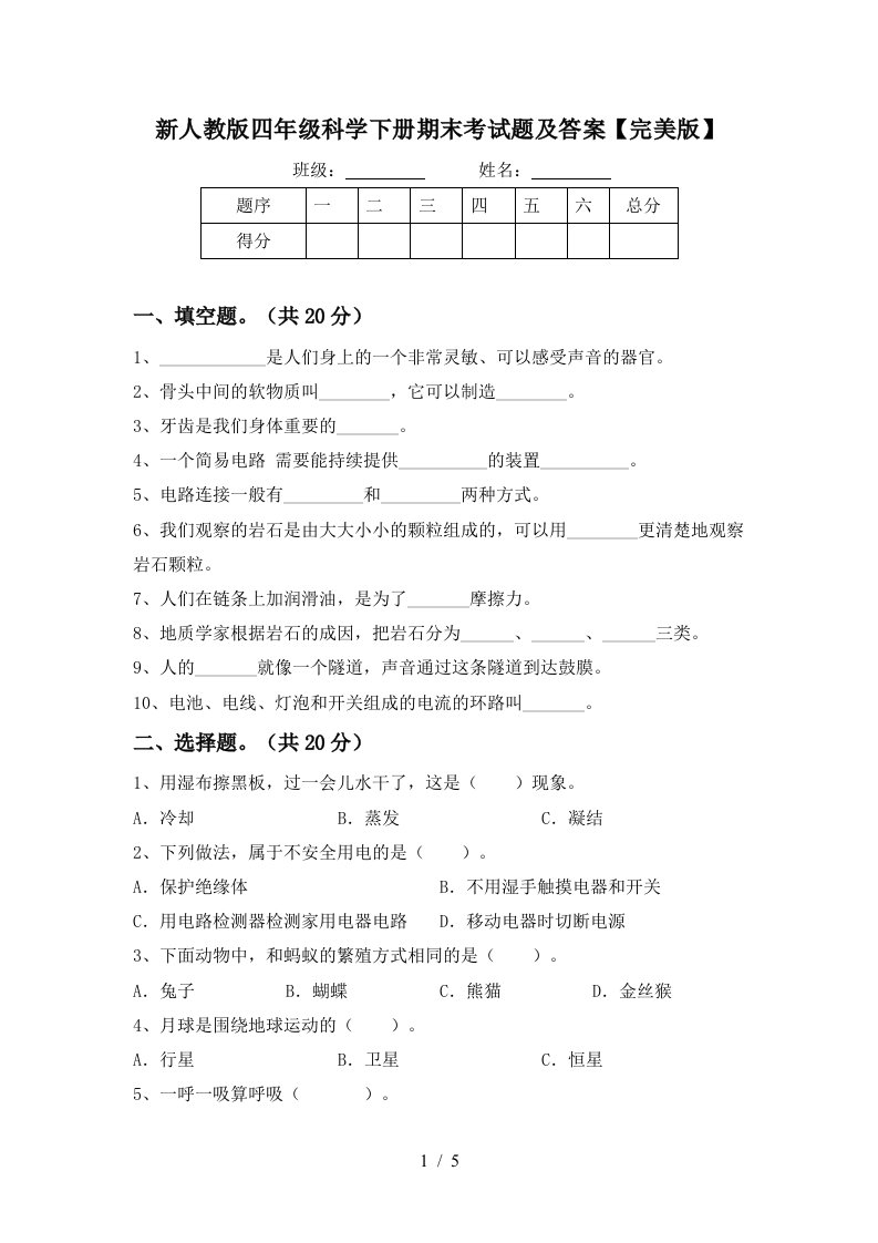 新人教版四年级科学下册期末考试题及答案完美版