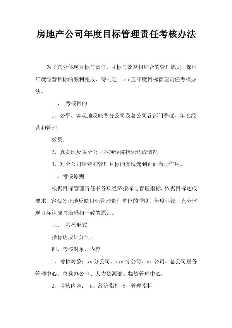 房地产公司年度目标管理责任考核办法