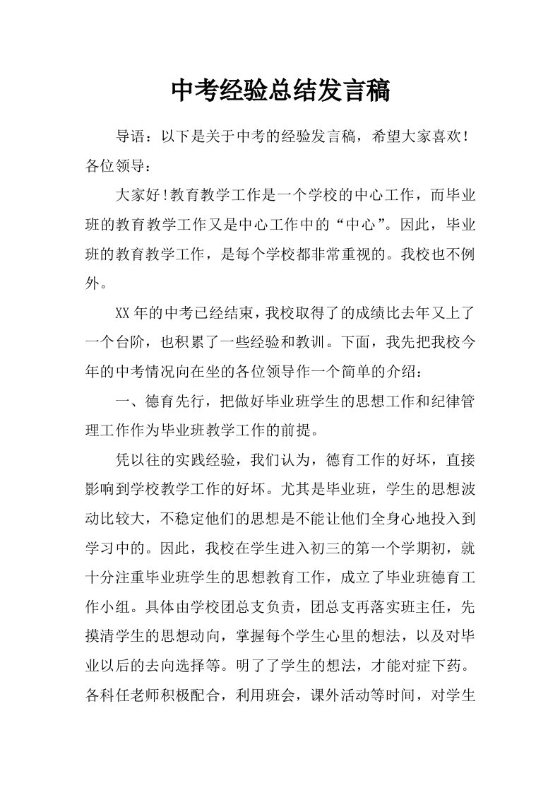 中考经验总结发言稿