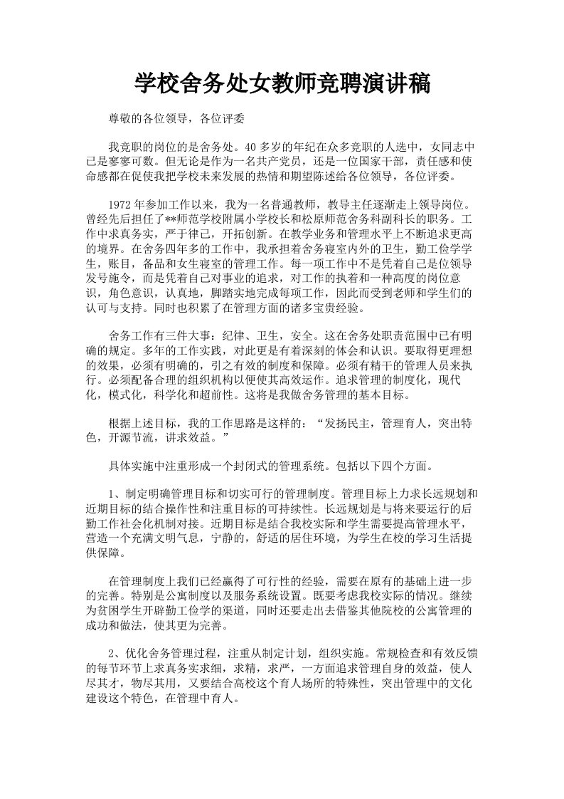 学校舍务处女教师竞聘演讲稿