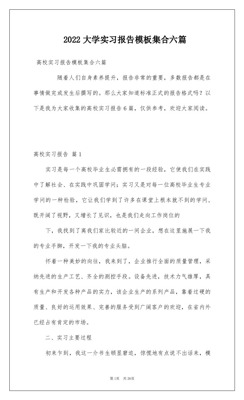 2022大学实习报告模板集合六篇