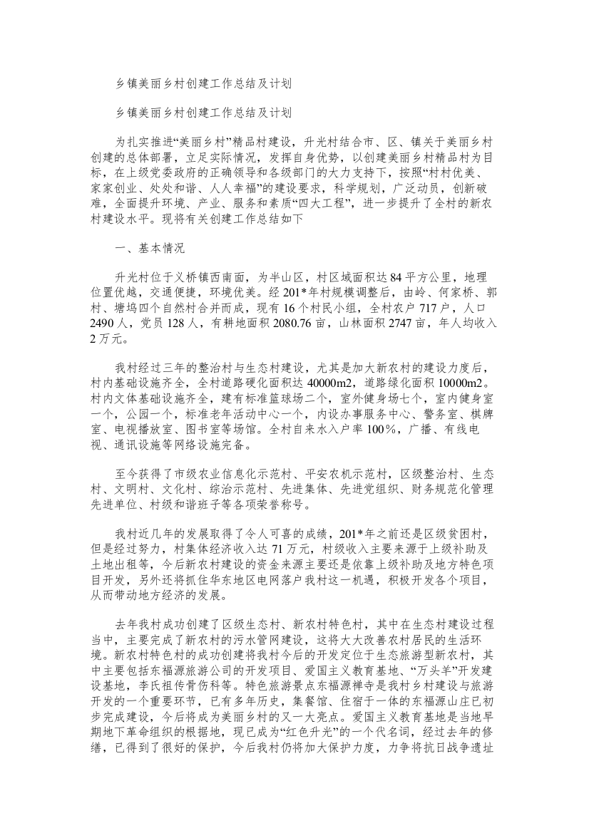 乡镇美丽乡村创建工作总结及计划