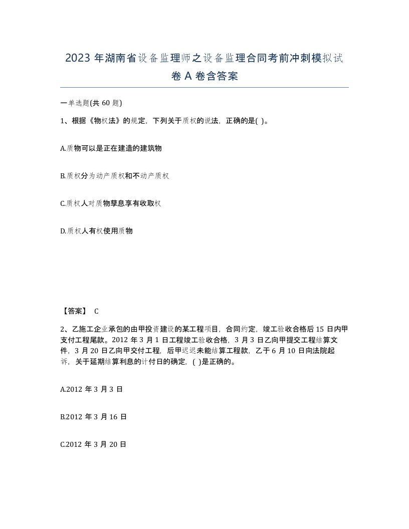 2023年湖南省设备监理师之设备监理合同考前冲刺模拟试卷A卷含答案