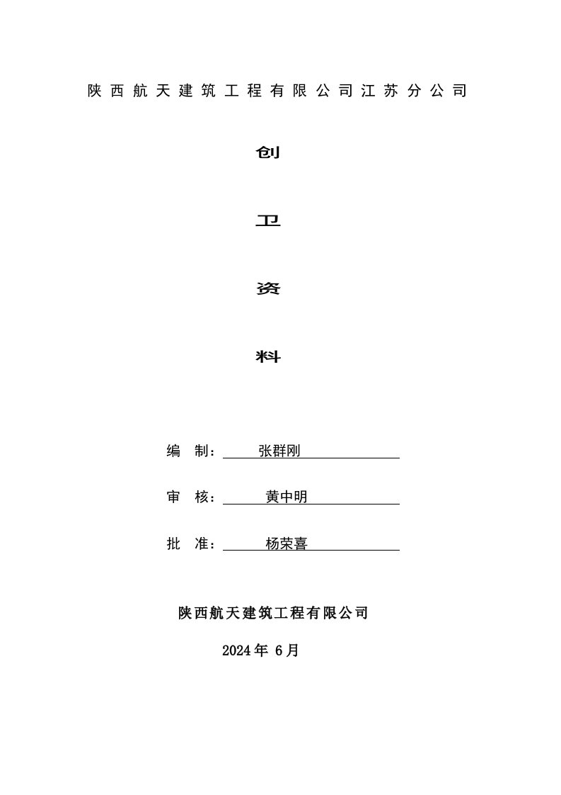 建筑工地创卫资料