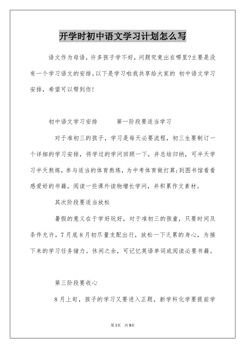 开学时初中语文学习计划怎么写