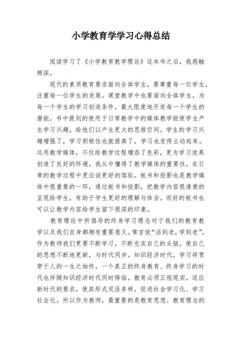 小学教育学学习心得总结