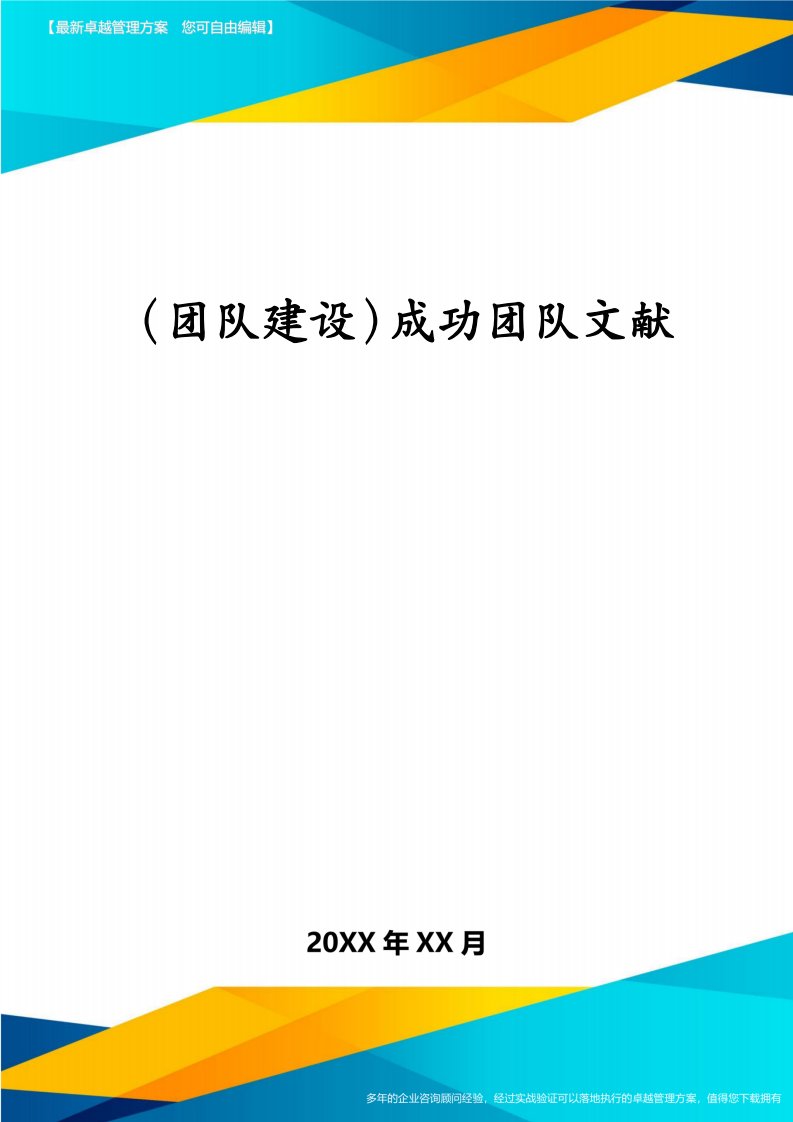 （团队建设）成功团队文献