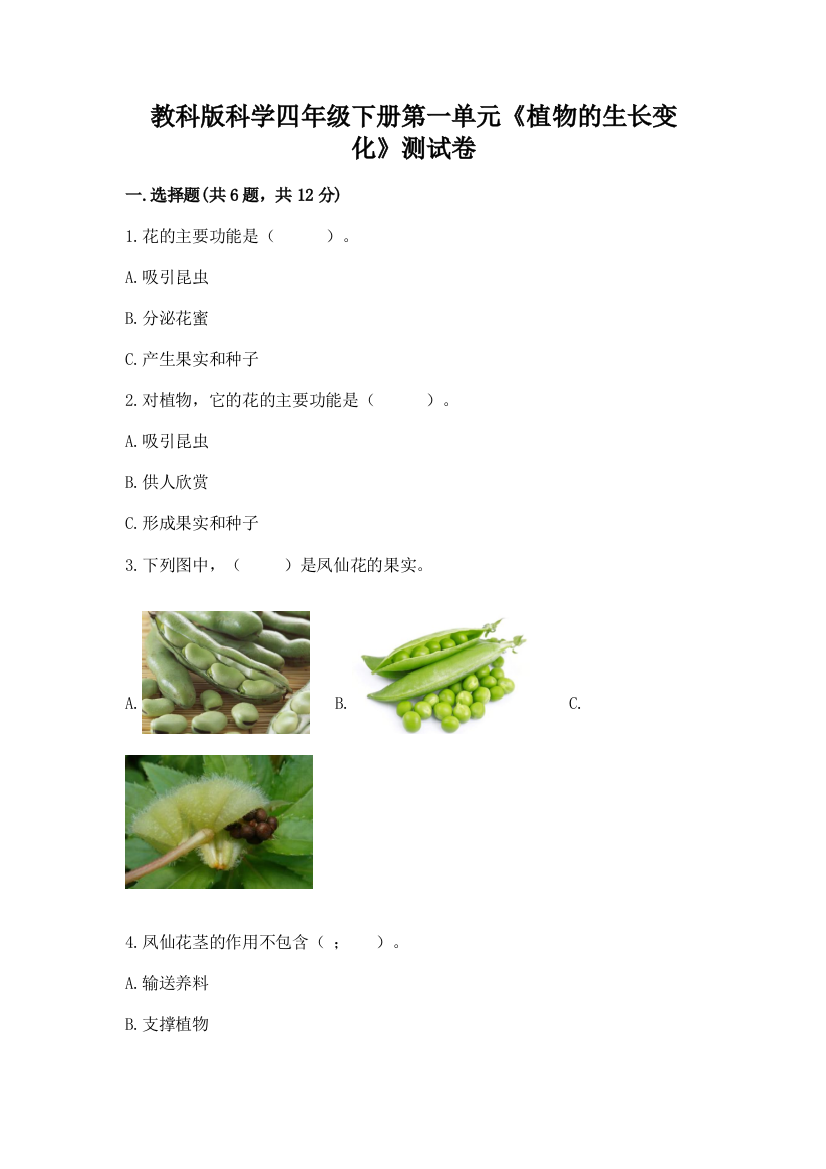 教科版科学四年级下册第一单元《植物的生长变化》测试卷【易错题】