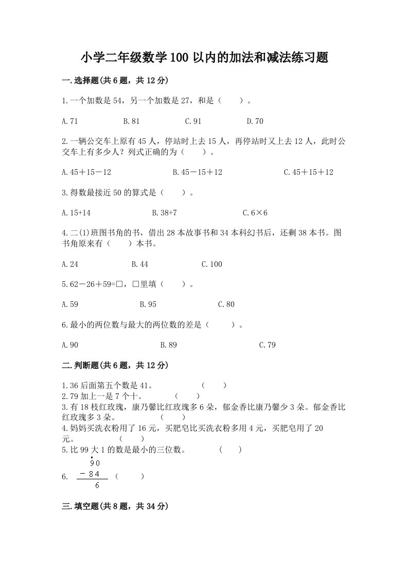 小学二年级数学100以内的加法和减法练习题加答案解析