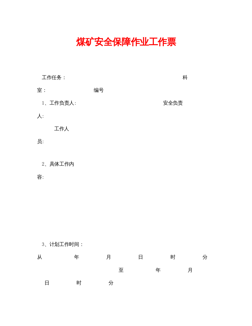 【精编】《安全管理资料》之煤矿安全保障作业工作票