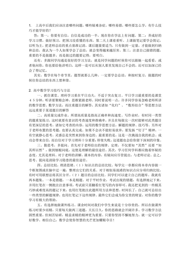 高中数学学习技巧与方法