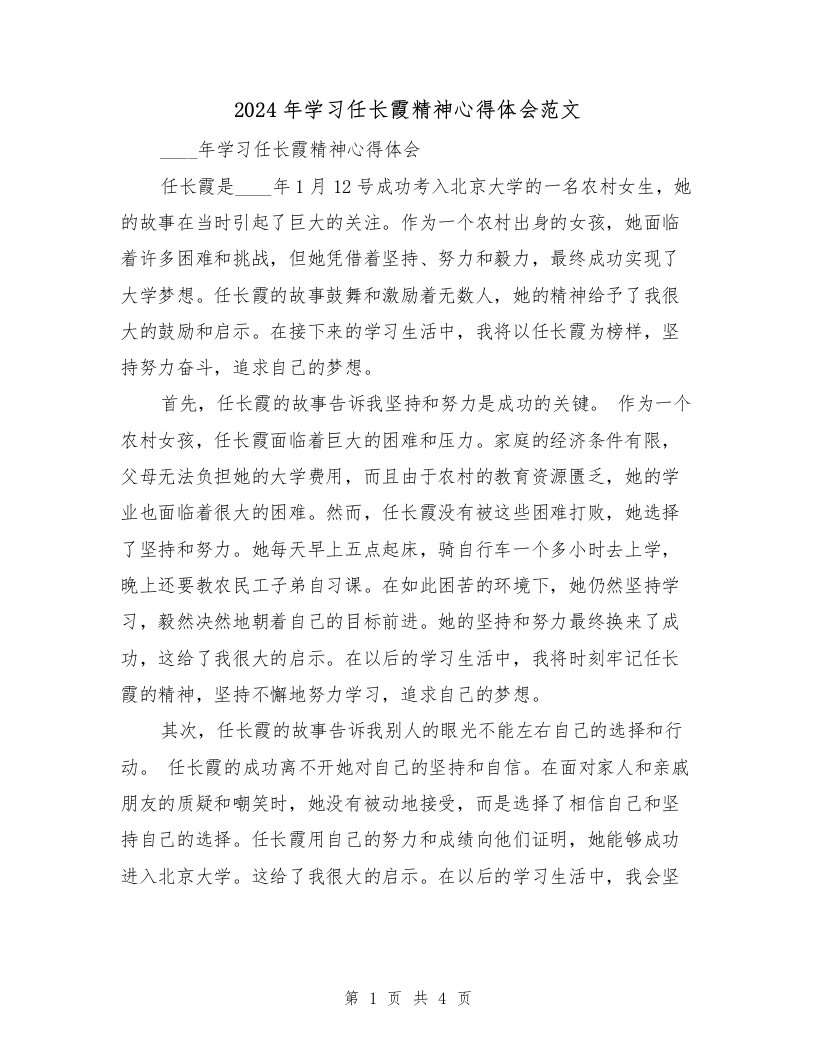 2024年学习任长霞精神心得体会范文（2篇）