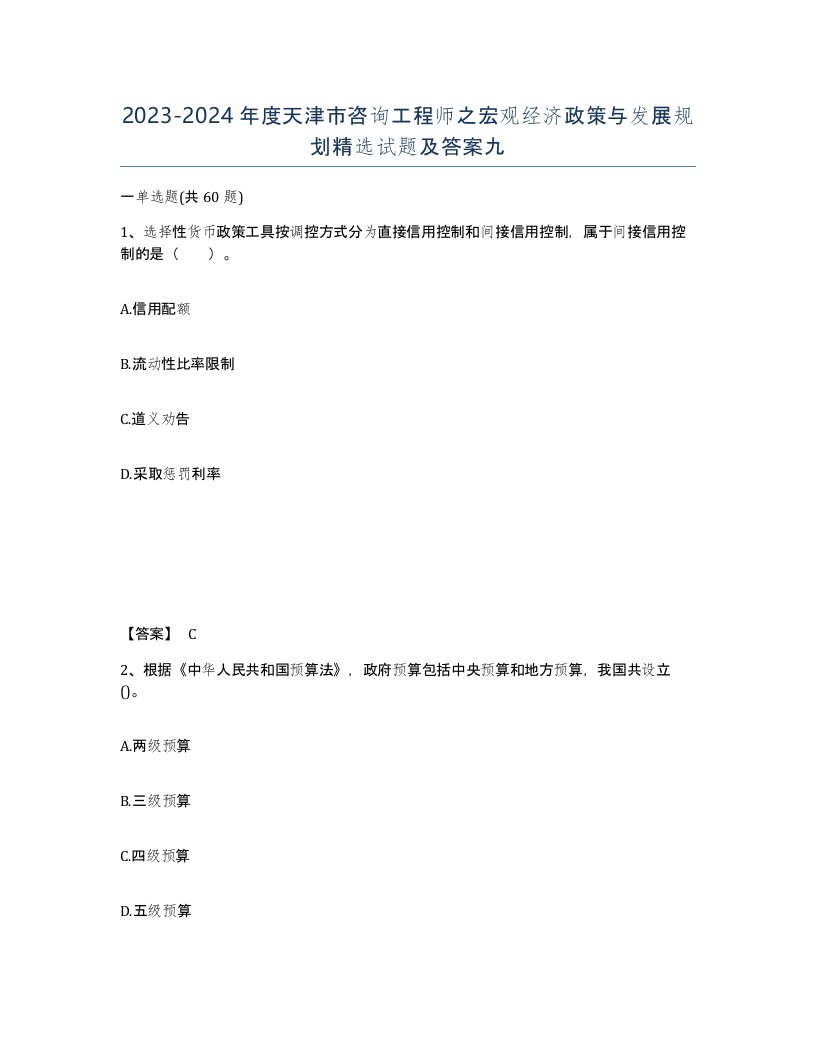 2023-2024年度天津市咨询工程师之宏观经济政策与发展规划试题及答案九