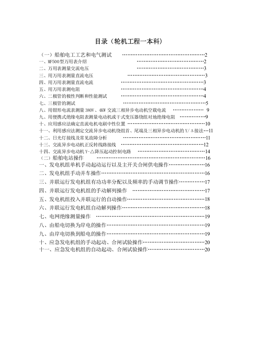 《船舶电气》实习指导书