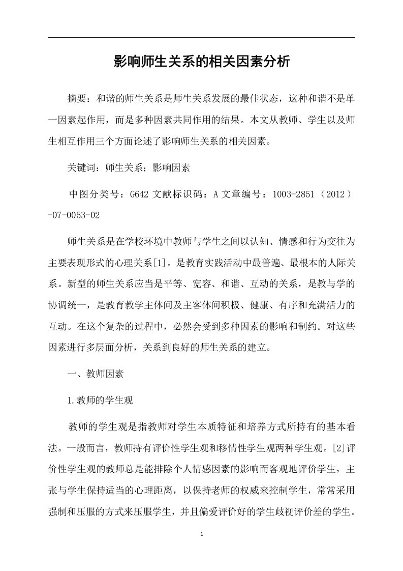 影响师生关系的相关因素分析