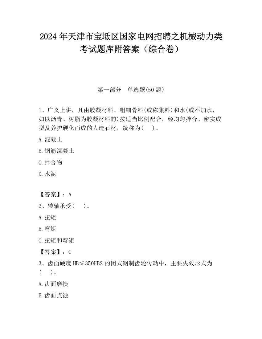 2024年天津市宝坻区国家电网招聘之机械动力类考试题库附答案（综合卷）