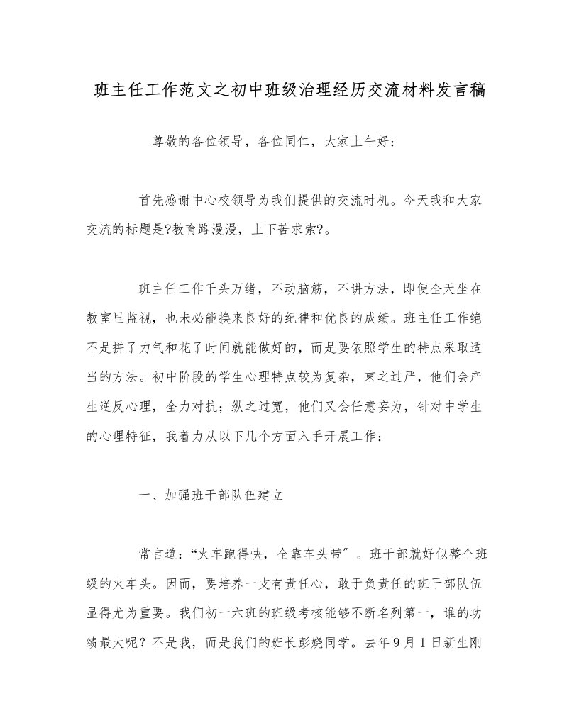 班主任工作范文初中班级管理经验交流材料发言稿