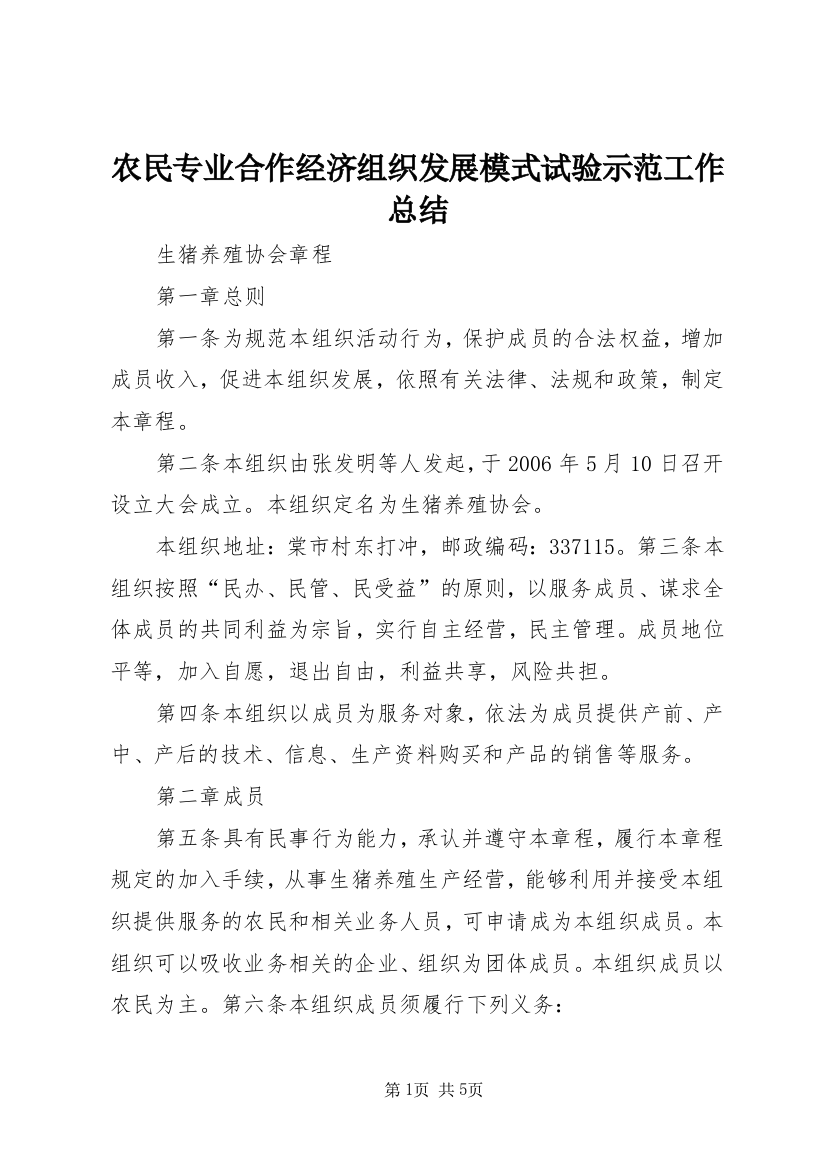 农民专业合作经济组织发展模式试验示范工作总结