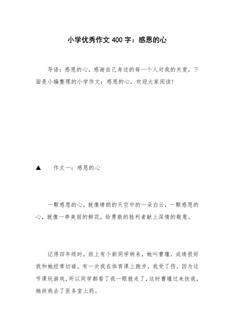 小学优秀作文400字：感恩的心