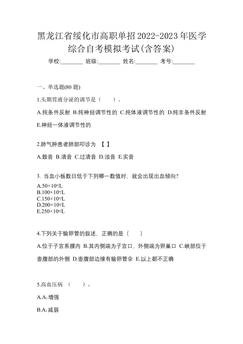 黑龙江省绥化市高职单招2022-2023年医学综合自考模拟考试含答案