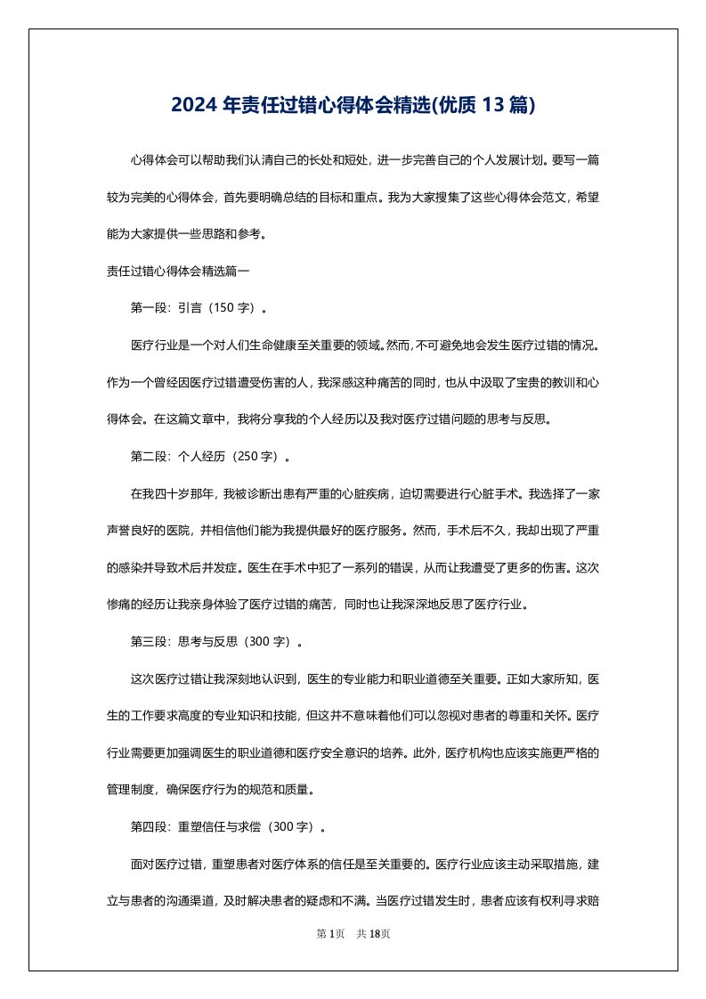 2024年责任过错心得体会精选(优质13篇)