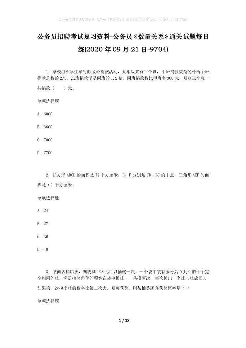 公务员招聘考试复习资料-公务员数量关系通关试题每日练2020年09月21日-9704