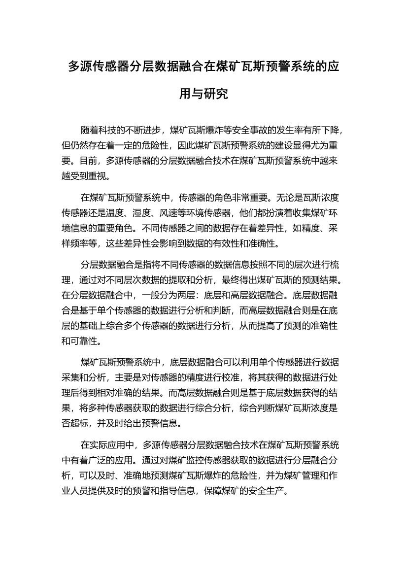 多源传感器分层数据融合在煤矿瓦斯预警系统的应用与研究