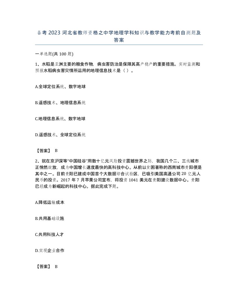 备考2023河北省教师资格之中学地理学科知识与教学能力考前自测题及答案