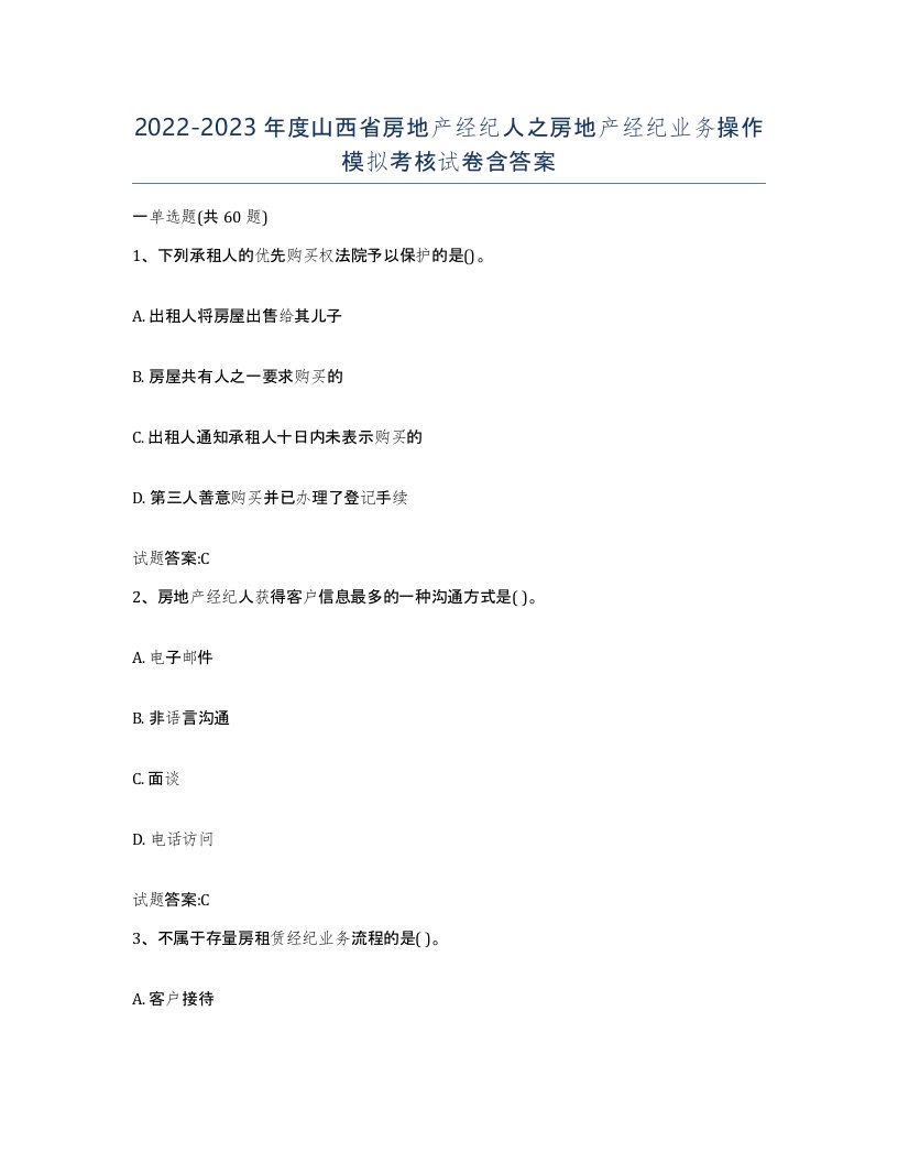 2022-2023年度山西省房地产经纪人之房地产经纪业务操作模拟考核试卷含答案