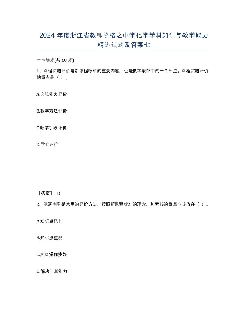 2024年度浙江省教师资格之中学化学学科知识与教学能力试题及答案七