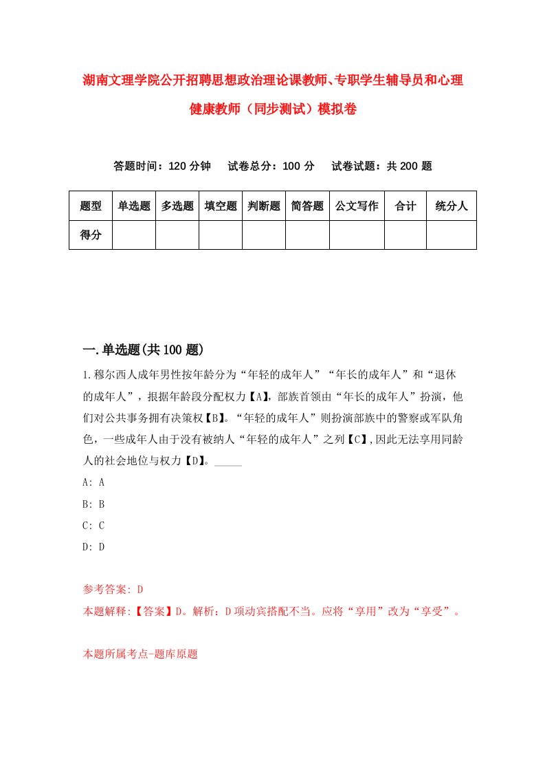 湖南文理学院公开招聘思想政治理论课教师专职学生辅导员和心理健康教师同步测试模拟卷第17卷