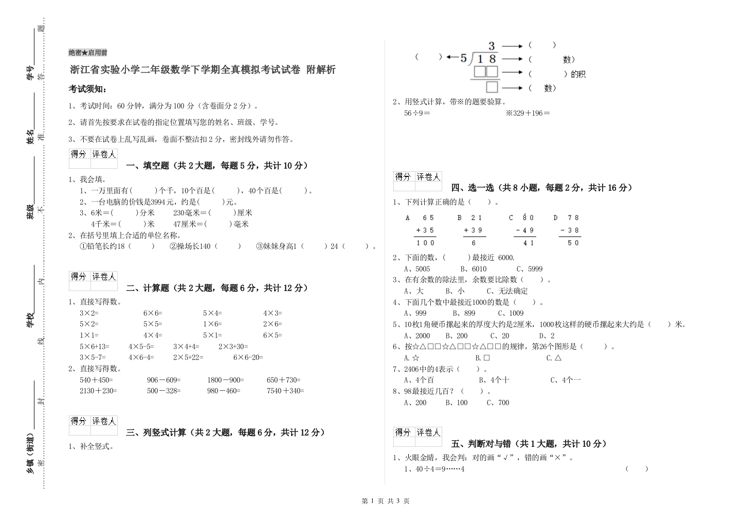 浙江省实验小学二年级数学下学期全真模拟考试试卷-附解析