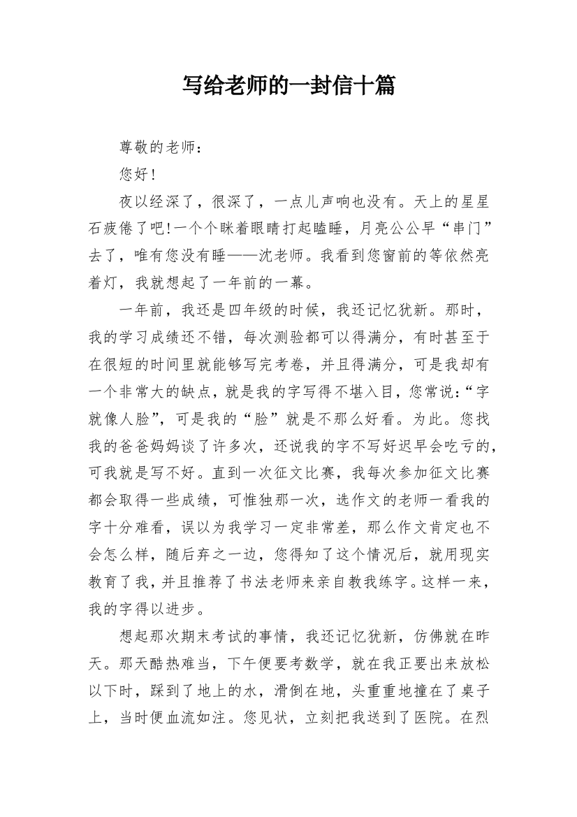 写给老师的一封信十篇