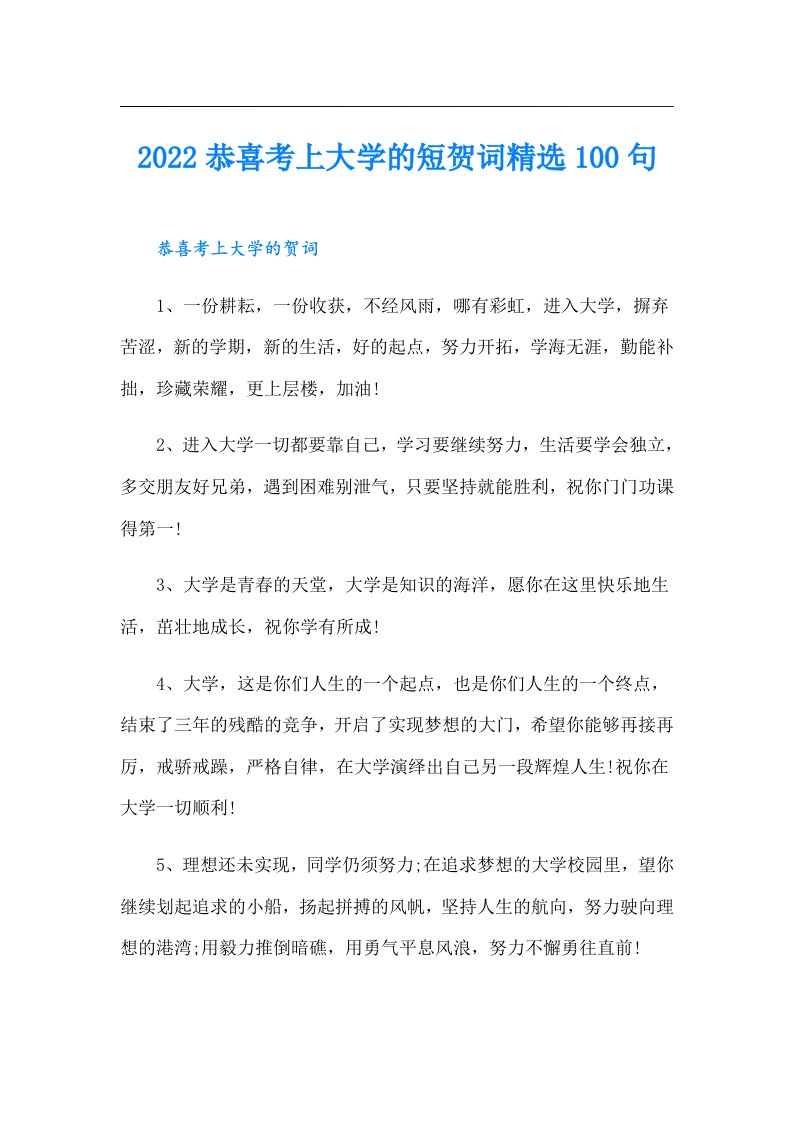 恭喜考上大学的短贺词精选100句